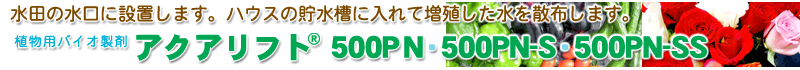 ����͔|�A��؁E�ԙ��Ȃǔ_�앨�͔|�̂��߂̃o�C�I���܁I�A�N�A���t�g500PN