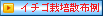 �C�`�S�͔|�U�z��
