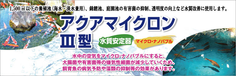 水質安定器アクアマイクロンIII型
