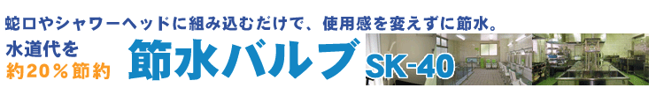 �ߐ��o���u SK-40�B�֌���V�����[�w�b�h�ɑg�ݍ��ނ����ŁA�g�p����ς����ɐߐ��B