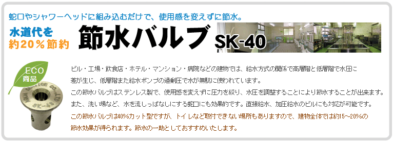 �ߐ��o���u SK-40�B�֌���V�����[�w�b�h�ɑg�ݍ��ނ����ŁA�g�p����ς����ɐߐ��B