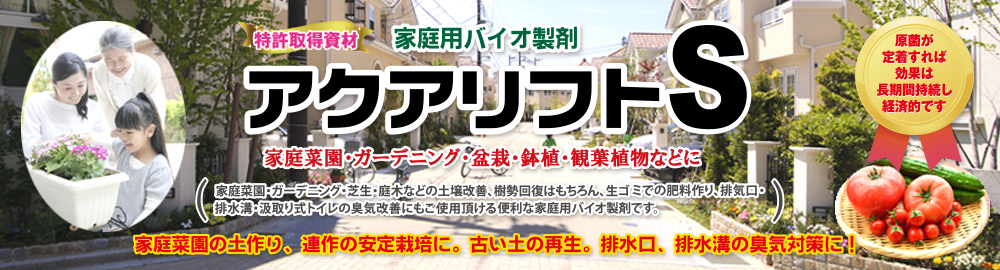 ご家庭の様々な場所に使えるように作られたバイオ製剤です！原菌ですので効果は長期間持続し、経済的です。