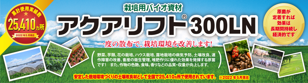 一度の散布で、栽培環境を改善します！作物の生育不良を引き起こす硫化物、有害物を分解して栽培に適した土をつくります。