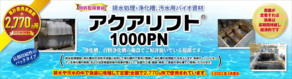 排水処理施設・浄化槽内の活性汚泥菌と共存して浄化槽内で素早く増殖し、浄化能力を向上し、その後の処理を軽減します