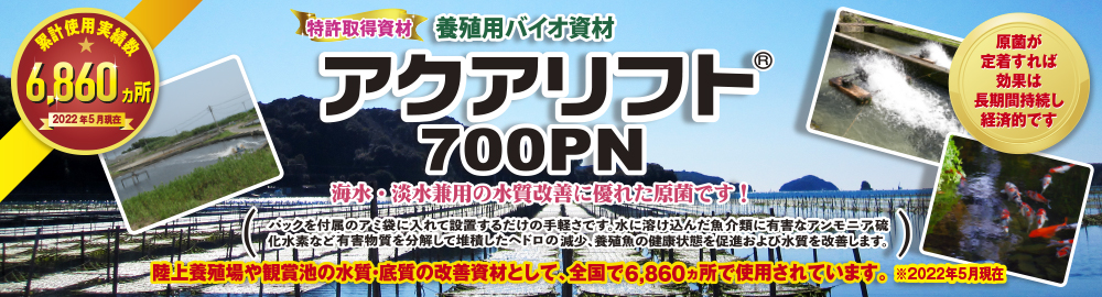 海水・淡水兼用のアンモニア、亜硝酸、硫化物の分解、水質改善に優れた原菌です！原菌が定着すれば、効果は長期間持続し、経済的です。