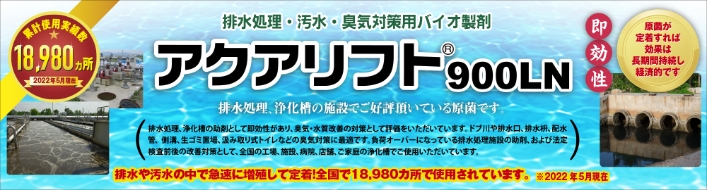 バイオ製剤　アクアリフト900LNは、ドブ川や排水口、排水枡、排水管、側溝、生ごみ置場、汲み取り式トイレなどの悪臭を改善します。