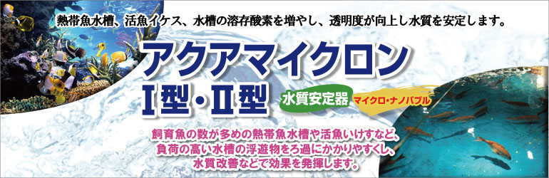 水質安定器アクアマイクロンI型・II型
