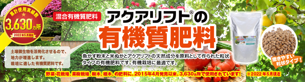 アクアリフトの有機質肥料。魚粉末と米ぬかとアクアリフトの天然成分を原料として作られた有機質肥料です。有機栽培に最適です。