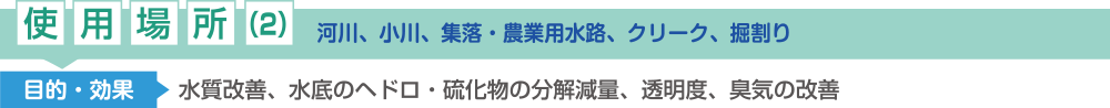 使用場所(2)：河川、小川、クリーク、掘割り