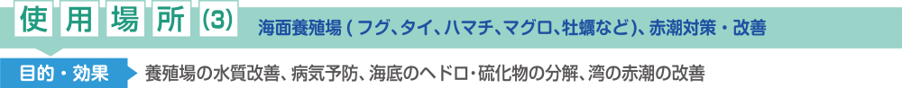 使用場所(3)：海面養殖場