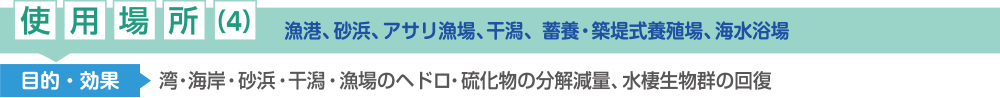 使用場所(4)：海岸・漁港・漁場・砂浜・干潟、養殖場（国内・海外のクルマエビ・ナマコ・エビ・カニなど）