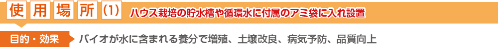 使用場所(1)：ハウス栽培の貯水槽にアクアリフト500PNを設置【アクアリフトのバクテリアの増殖、土壌改良、葉面散布、病気予防、品質の向上】