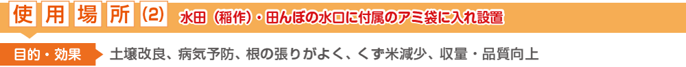 使用場所(2)：水田（稲作）【稲作の土壌改良、病気予防、収量・食味・品質の向上】