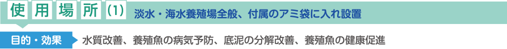 使用場所(1)：淡水・海水養殖場【水質・底質の改善、養殖魚の健康促進】