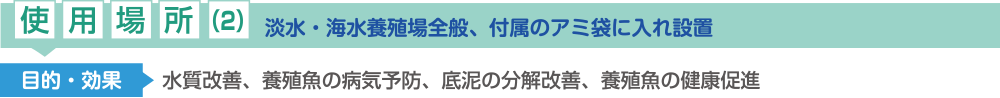 使用場所(2)：庭園池・庭池・ビオトープ池【水質・底質の改善、飼育魚の健康促進】