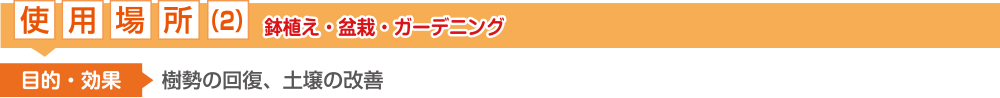 使用場所(2)：鉢植え、盆栽