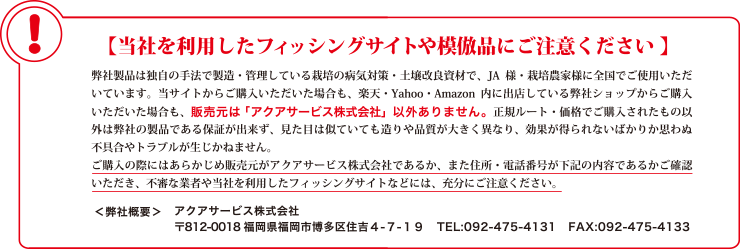 当社を利用したフィッシングサイトや模倣品にご注意ください