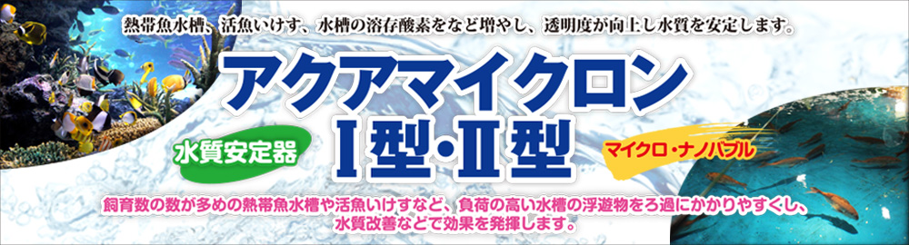 水質安定器アクアマイクロンＩ型・ＩＩ型