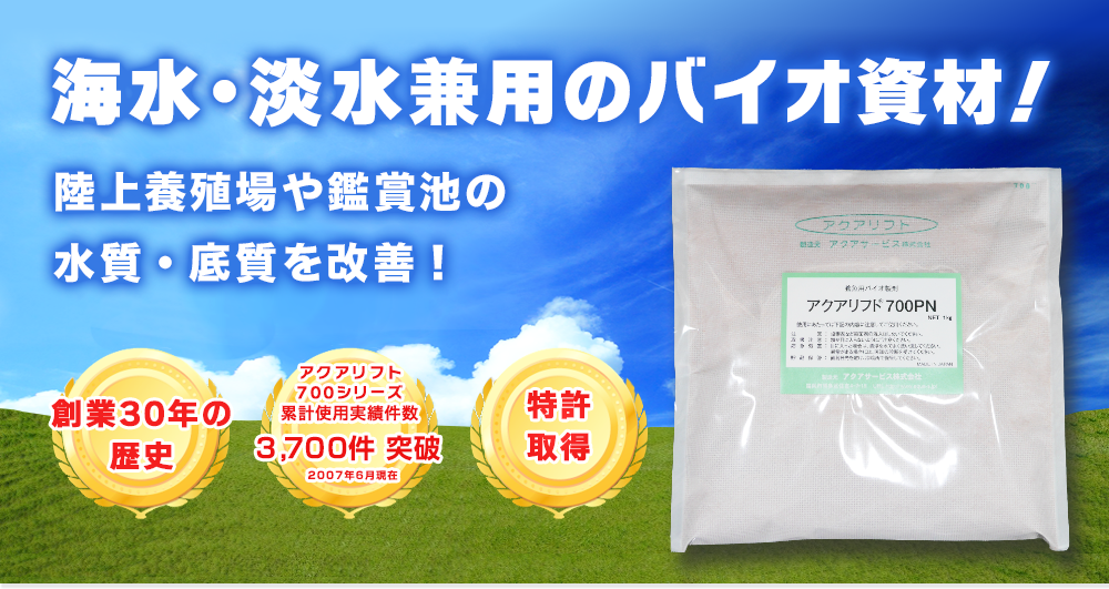 即効性と費用対効果に自信あり！海水・淡水兼用の水質改善に優れたバイオ資材！アクアリフト700：AQUA アクアサービス株式会社