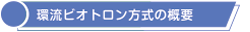 ■環流ビオトロン方式の概要