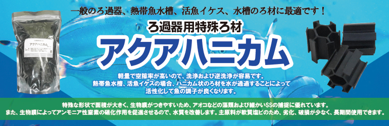 アクアハニカム 公式サイト ろ過器用特殊ろ材 従来のろ材 容量の50 60 の量で機能発揮します また 従来のろ過マット フィルターの下に敷くことで ろ過精度がさらに向上します