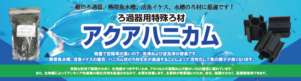 観賞魚水槽、活魚イケスの場合、ハニカム状のろ材を水が通過することによって、活性化して魚の調子が良くなります。