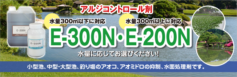 アルジコントロール剤 E 300n 公式サイト 小型池 庭園池用の手撒きの アオコやアオミドロなど水面の油膜処理および消泡剤です Aqua アクアサービス株式会社 アルジコントロール剤 E 300n 公式サイト 小型池 庭園池用の手撒きの アオコやアオミドロなど水面の油膜処理および消泡剤です Aqua アクアサービス株式会社