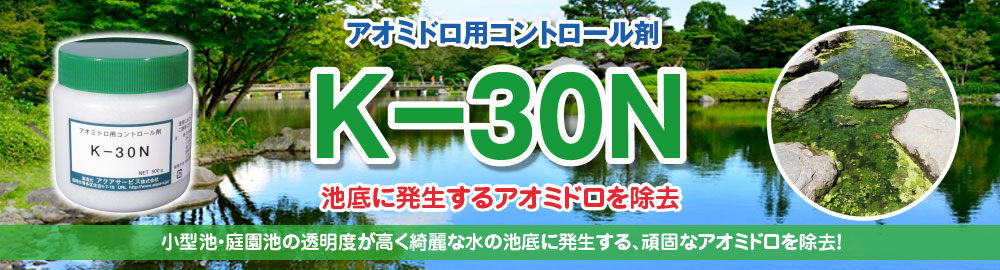 小型池･庭園池の、透明度が高く綺麗な水の池底に発生する、アオミドロを除去します