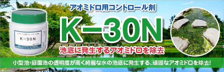 アオミドロ用コントロール剤 K 30n 公式サイト 小型池 庭園池の 透明度が高く綺麗な水の池底に発生する 頑固なアオミドロを除去します Aqua アクアサービス株式会社