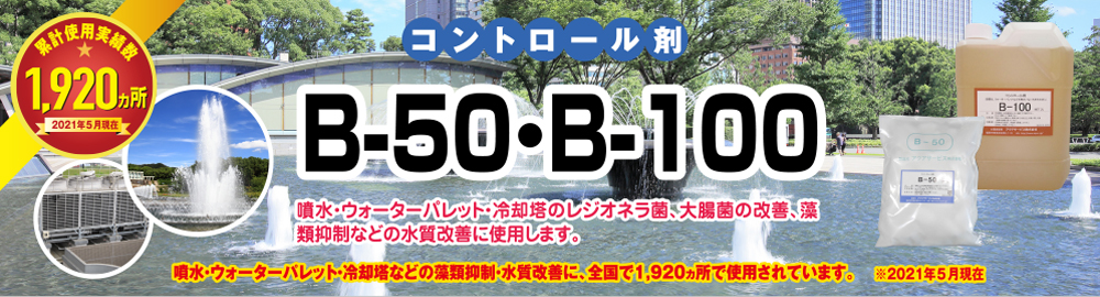 噴水、ウォーターパレット、冷却塔のレジオネラ菌、大腸菌の改善、藻類の抑制などの水質改善に