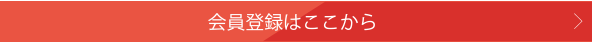 会員登録はこちら