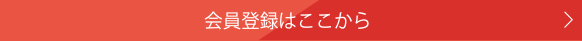 会員登録はこちら