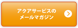 メールマガジン紹介