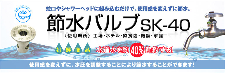 節水バルブ Sk 40 公式サイト 使用感を変えずに水道代を約 節約します Aqua アクアサービス株式会社 節水バルブ Sk 40 公式サイト 使用感を変えずに水道代を約 節約します Aqua アクアサービス株式会社