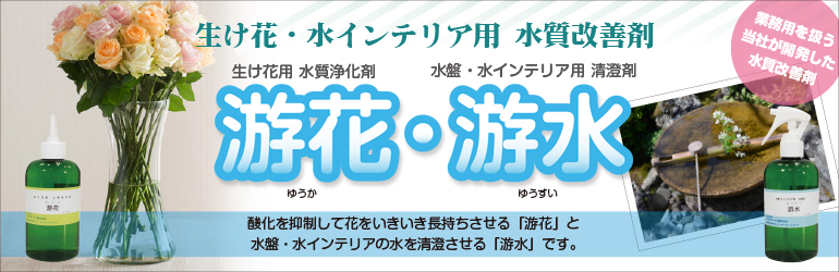 游花 ゆうか 公式サイト 生花用水質浄化剤 花器や花瓶 生花店のバケツに1個投入しておくだけで 長期間 5 6ヶ月間 水替えが不要になり 花が長持ちします Aqua アクアサービス株式会社