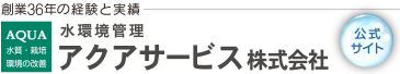 アクアサービス株式会社