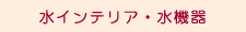 水インテリア・水機器