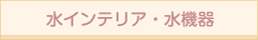 水インテリア・水機器