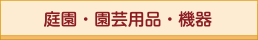 庭園・園芸用品・機器