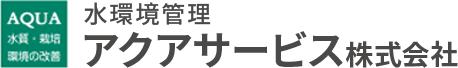 水環境管理アクアサービス