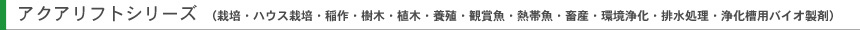アクアリフトシリーズ