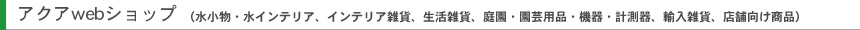 アクアWEBショップ