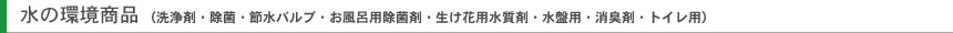 環境商品